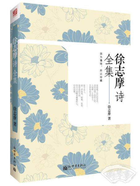 徐志摩诗全集