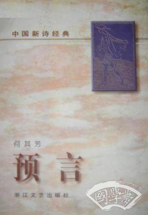 预言