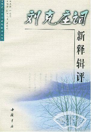 刘克庄词新释辑评/历代名家词新释辑评丛书