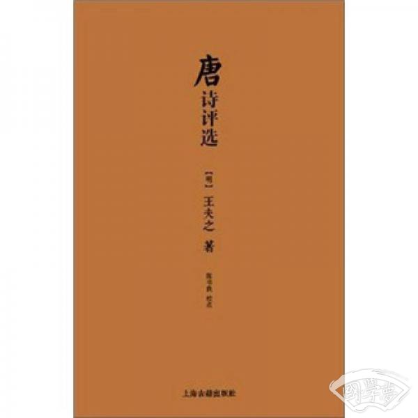 唐诗评选