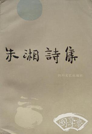 朱湘诗集