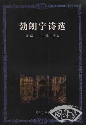 勃朗宁诗选