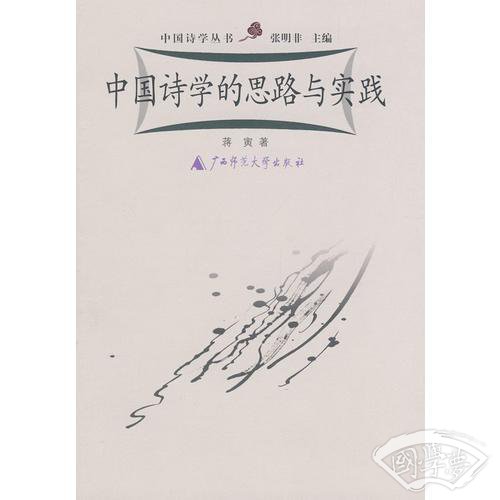 中国诗学的思路与实践