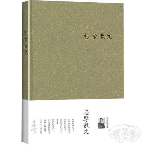 志摩散文