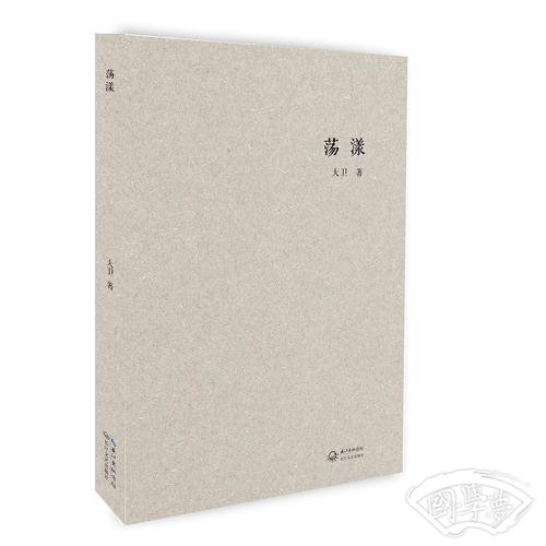 荡漾