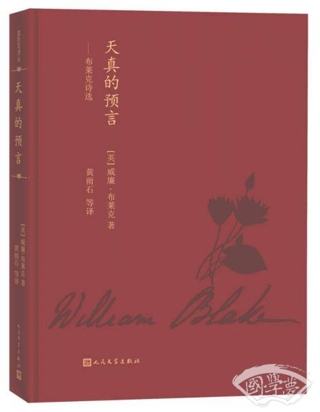 蓝色花诗丛 天真的预言：布莱克诗选
