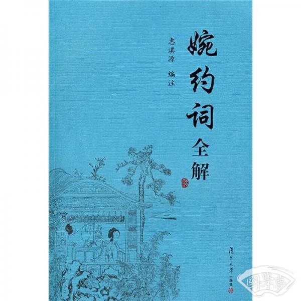 婉约词全解