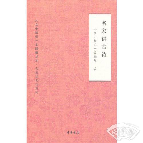名家讲古诗