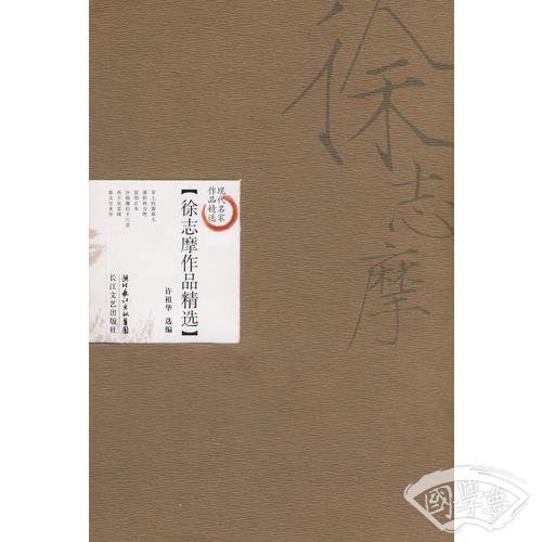 徐志摩作品精选（新版）