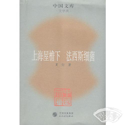 上海屋檐下 法西斯细菌