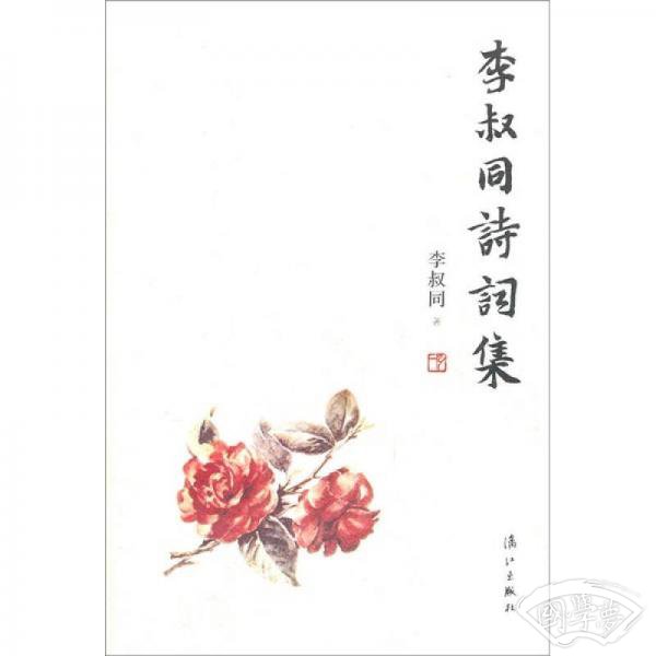 李叔同诗词集
