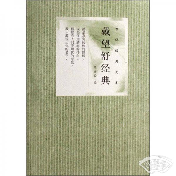 世纪经典文丛：戴望舒经典