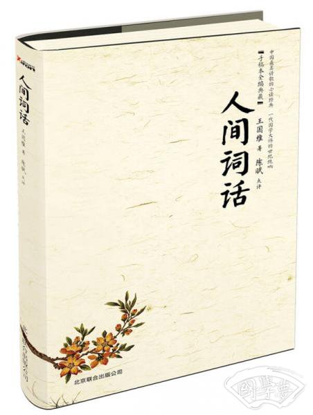人间词话