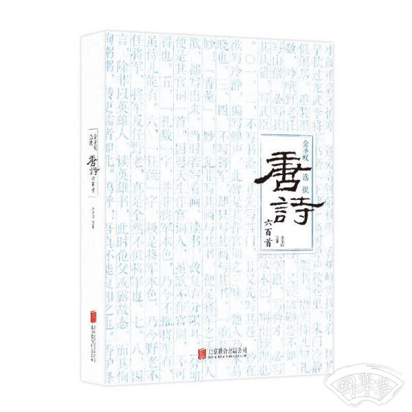 金圣叹选批唐诗六百首