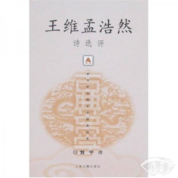 王维孟浩然诗选评