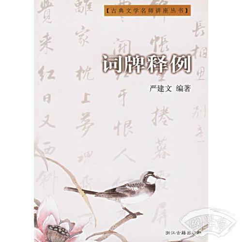 词牌释例
