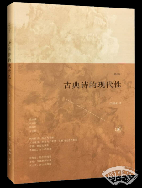 古典诗的现代性（修订版）