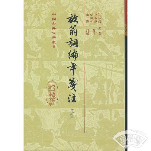 放翁词编年笺 注（增订本）