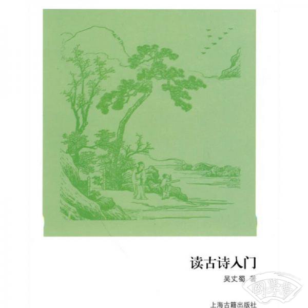 读古诗入门