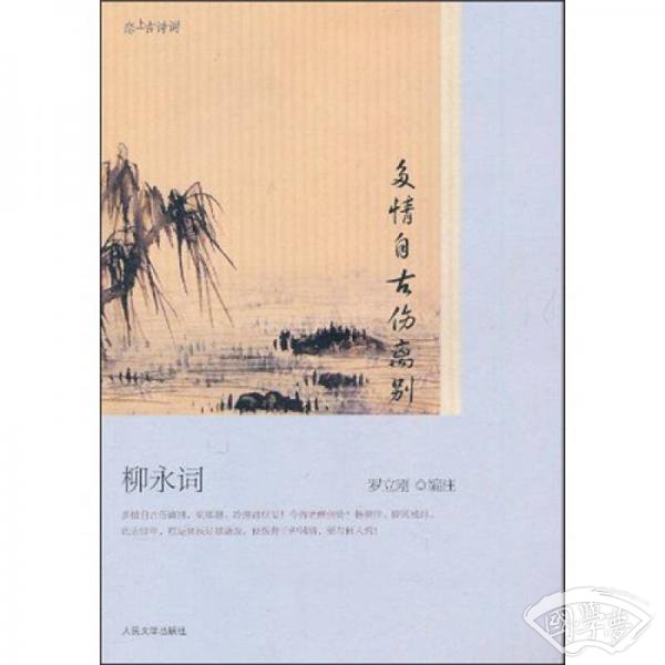 多情自古伤离别