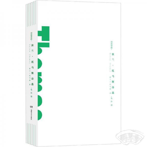 狄兰·托马斯诗选