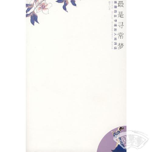 最是寻常梦