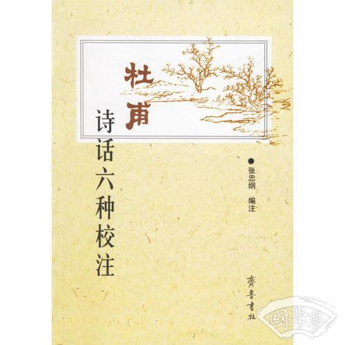杜甫诗话六种校 注