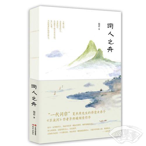 词人之舟