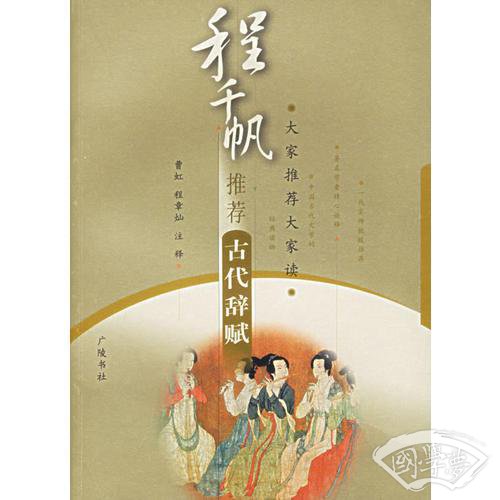 程千帆推荐古代辞赋——大家推荐大家读
