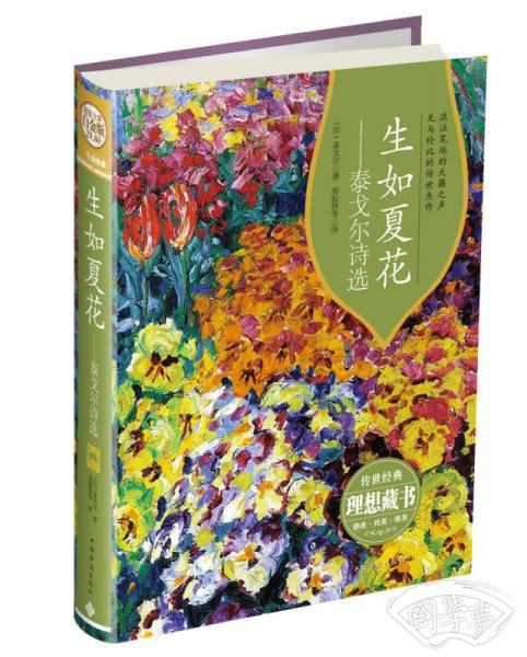 生如夏花：泰戈尔诗选