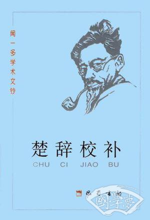 闻一多学术文钞.楚辞校补