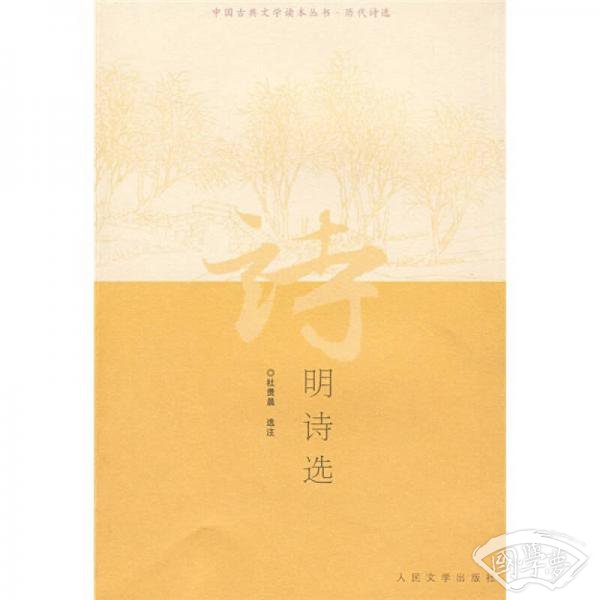 明诗选
