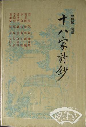 十八家诗钞
