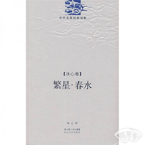 繁星·春水