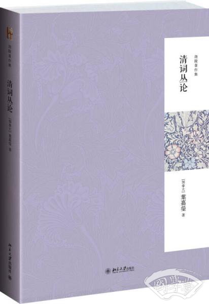 清词丛论