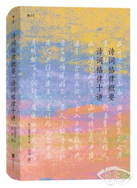 诗词格律概要 诗词格律十讲（校订重排第3版）
