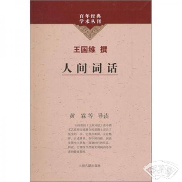 人间词话