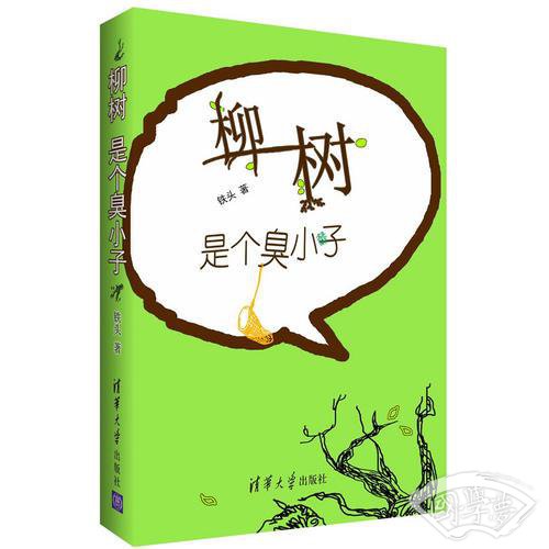 柳树是个臭小子