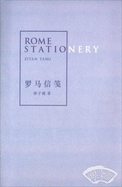 罗马信笺
