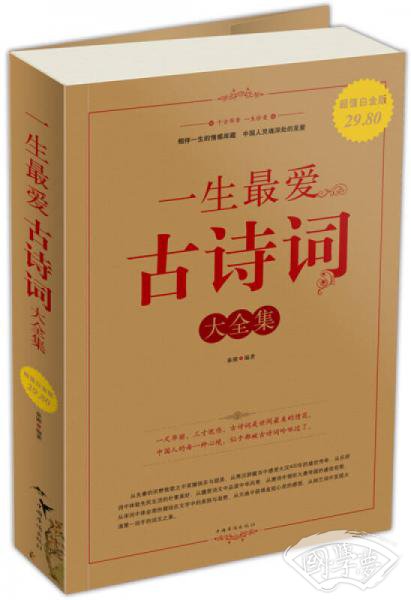 一生最爱古诗词大全集（超值白金版）