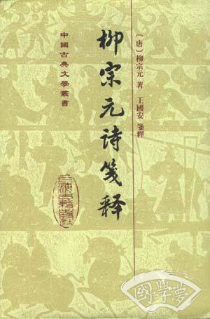 柳宗元詩箋釋