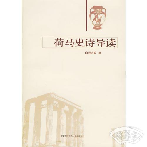 荷马史诗导读