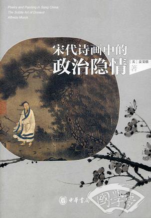 宋代诗画中的政治隐情