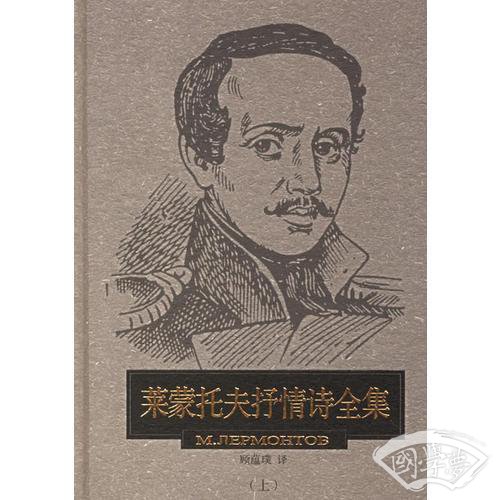 莱蒙托夫抒情诗全集（上下册）