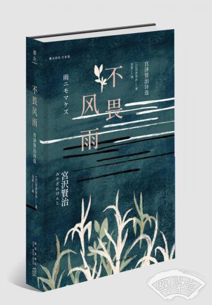 不畏风雨：宫泽贤治诗选