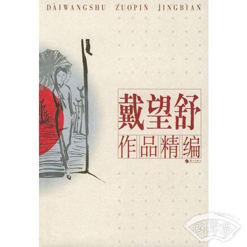 戴望舒作品精编