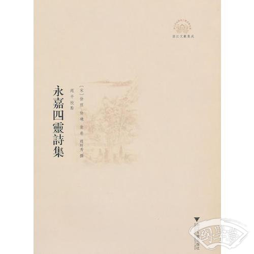 永嘉四灵诗集