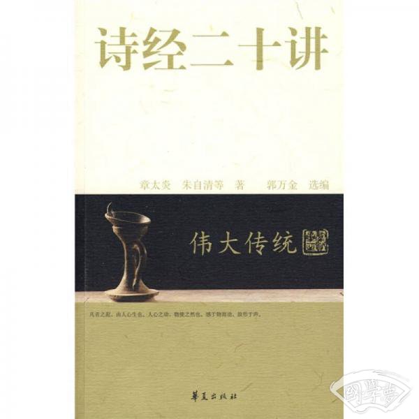 伟大传统：诗经二十讲
