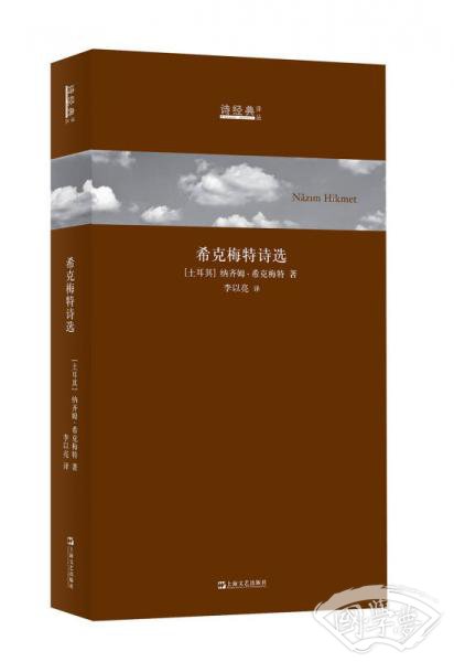 诗经典·译丛：希克梅特诗选