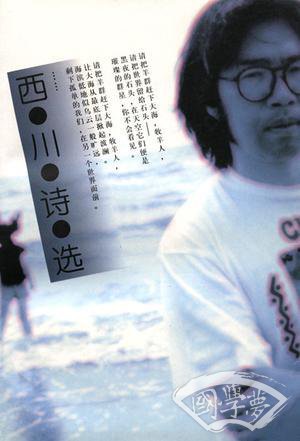 西川诗选